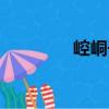 崆峒子（關于崆峒子簡介）