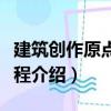 建筑創作原點與過程（關于建筑創作原點與過程介紹）