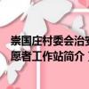 崇國莊村委會治安志愿者工作站（關于崇國莊村委會治安志愿者工作站簡介）