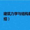 建筑力學與結構基礎知識（關于建筑力學與結構基礎知識介紹）