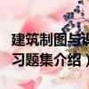 建筑制圖與識圖習題集（關于建筑制圖與識圖習題集介紹）