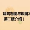 建筑制圖與識圖習題集 第二版（關于建筑制圖與識圖習題集 第二版介紹）