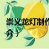 崇義龍燈制作技藝（關于崇義龍燈制作技藝簡介）