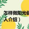 怎樣做陽光健康女人（關于怎樣做陽光健康女人介紹）