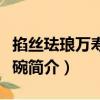掐絲琺瑯萬壽無疆碗（關于掐絲琺瑯萬壽無疆碗簡介）