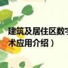 建筑及居住區數字化技術應用（關于建筑及居住區數字化技術應用介紹）