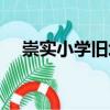 崇實小學舊址（關于崇實小學舊址簡介）