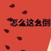 怎么這么倒霉（關于怎么這么倒霉介紹）
