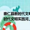 崇仁縣新時代文明實踐河上中學志愿服務隊（關于崇仁縣新時代文明實踐河上中學志愿服務隊簡介）
