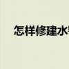 怎樣修建水窖（關于怎樣修建水窖介紹）