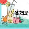 怨婦是什么意思啊（怨婦解釋）