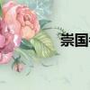 崇國寺（關于崇國寺簡介）
