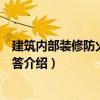 建筑內部裝修防火知識問答（關于建筑內部裝修防火知識問答介紹）