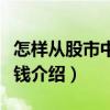 怎樣從股市中賺大錢（關于怎樣從股市中賺大錢介紹）