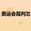 奧運會裁判怎么選的（怎么選奧運會裁判的）