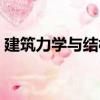建筑力學與結構（關于建筑力學與結構介紹）