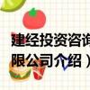 建經投資咨詢有限公司（關于建經投資咨詢有限公司介紹）
