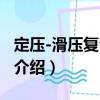 定壓-滑壓復合運行（關于定壓-滑壓復合運行介紹）