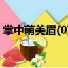 掌中萌美眉(07)（關于掌中萌美眉(07)簡介）