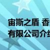宙斯之盾 香港有限公司（關于宙斯之盾 香港有限公司介紹）