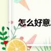 怎么好意思（關于怎么好意思介紹）