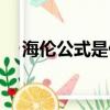 海倫公式是什么（關于海倫公式的簡介）