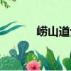 嶗山道士（關于嶗山道士簡介）