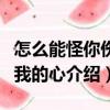 怎么能怪你傷了我的心（關于怎么能怪你傷了我的心介紹）