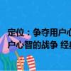 定位：爭奪用戶心智的戰爭 經典重譯版（關于定位：爭奪用戶心智的戰爭 經典重譯版介紹）