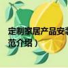 定制家居產品安裝服務規范（關于定制家居產品安裝服務規范介紹）