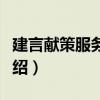 建言獻策服務海西（關于建言獻策服務海西介紹）