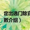 定出選門除官年限敕（關于定出選門除官年限敕介紹）