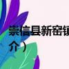 崇信縣新窯鎮黨委（關于崇信縣新窯鎮黨委簡介）