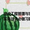 建設工程管理與實務過關必做習題集（關于建設工程管理與實務過關必做習題集介紹）