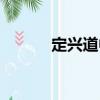 定興道中（關于定興道中介紹）