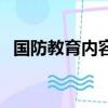 國防教育內容資料（國防教育內容有什么）