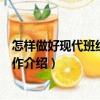 怎樣做好現代班組建設工作（關于怎樣做好現代班組建設工作介紹）