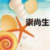 崇尚生命（關于崇尚生命簡介）
