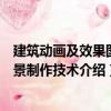 建筑動畫及效果圖場景制作技術（關于建筑動畫及效果圖場景制作技術介紹）