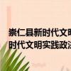 崇仁縣新時代文明實踐政法委志愿者服務隊（關于崇仁縣新時代文明實踐政法委志愿者服務隊簡介）