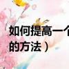 如何提高一個員工的執行力（提高員工執行力的方法）