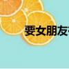 要女朋友有什么用處（有什么說法）