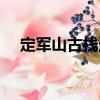 定軍山古棧道（關于定軍山古棧道介紹）