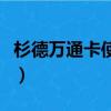 杉德萬通卡使用范圍（杉德萬通卡的相關知識）