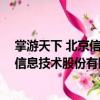 掌游天下 北京信息技術股份有限公司（關于掌游天下 北京信息技術股份有限公司簡介）