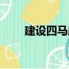 建設四馬路（關于建設四馬路介紹）