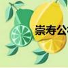 崇壽公社（關于崇壽公社簡介）