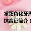 掌跖角化牙周病綜合征（關于掌跖角化牙周病綜合征簡介）
