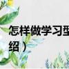 怎樣做學習型員工（關于怎樣做學習型員工介紹）