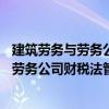 建筑勞務與勞務公司財稅法管控13個秘訣（關于建筑勞務與勞務公司財稅法管控13個秘訣介紹）